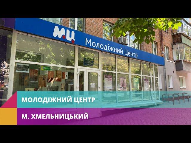 КУ "Молодіжний центр" (м. Хмельницький)