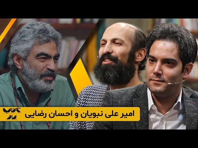 معنای حقیقی شعرهای حافظ با امیر علی نبویان در کتاب باز