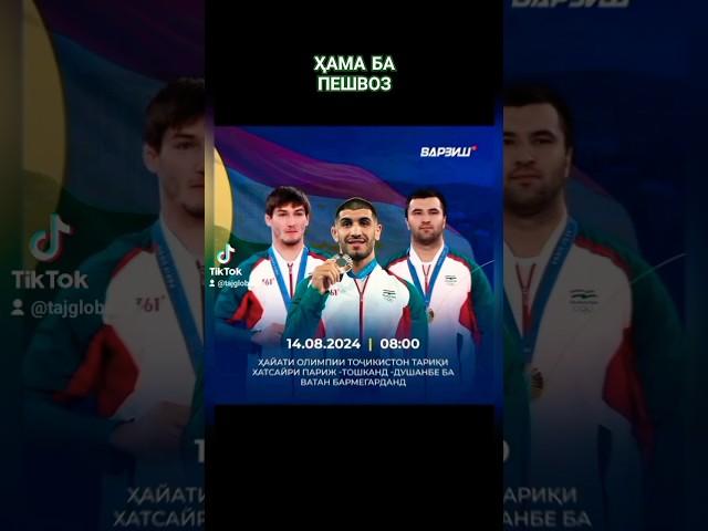 Ҳама ба пешвоз! #Париж2024 #парчам #варзиш #varzishtv #sports #миллат #Тоҷикистонбапеш #ورزش #спорт