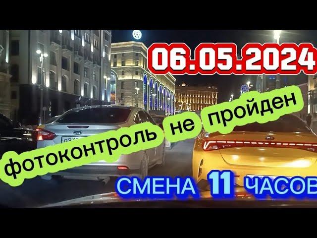 06 МАЯ 2024 год  ТАКСИ.МОСКВА  смена 11 часов