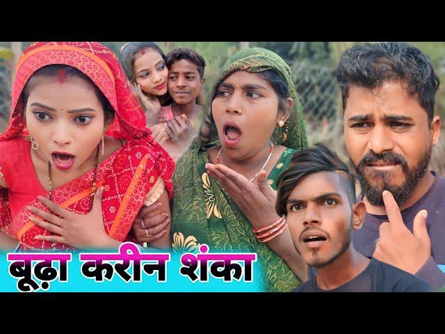 बूढ़ा करीन शंका || Ranjeet Nishad new avadhi comedy || muttan Dada comedy