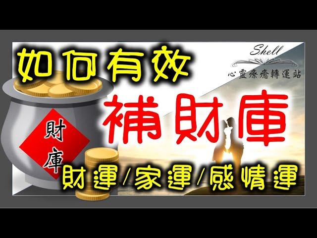 如何有效的補財庫/幫助財運/事業/感情運勢