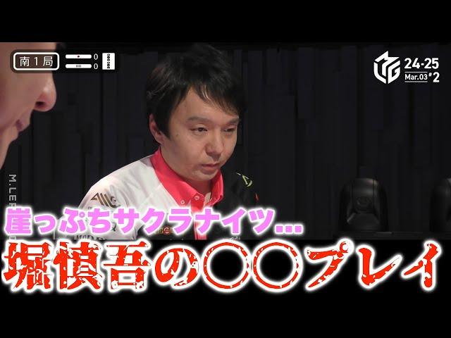 【Mリーグ2024-25】渋ラスで本当の崖っぷち...ここで堀慎吾の魂のこもった...超絶〇〇プレイで麻雀ファンを魅了する...