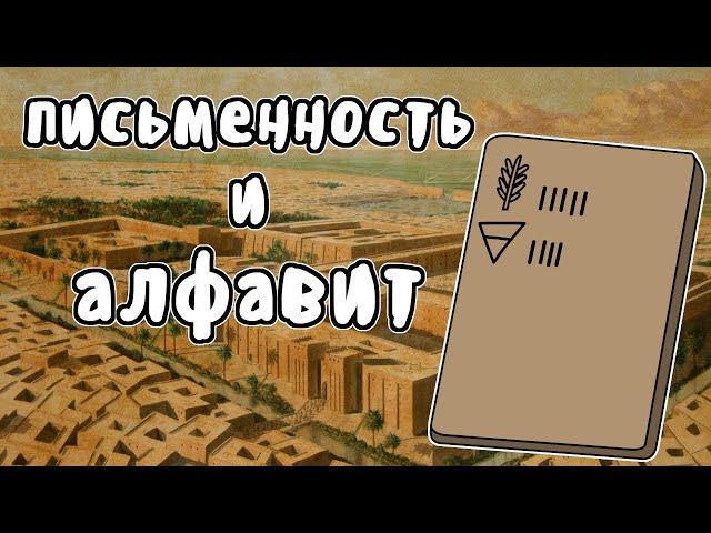 Как появился алфавит - Мудреныч (История на пальцах)