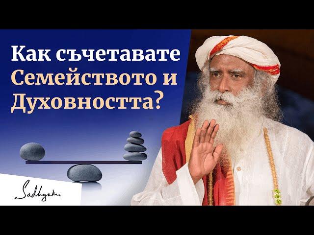 Най-добрият начин да съчетаете семейството и духовността | #садгуру
