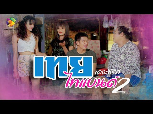 เทยไทแบนด์ เดอะซีรีส์ 2 -  PART 1 (ภาคต่อ)