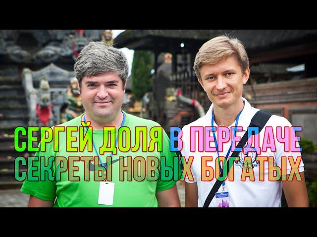 Сергей Доля в передаче Секреты Новых Богатых