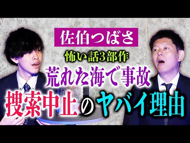 3本怪談【佐伯つばさ】捜索中止のヤバイ怪談や最後まで聞くと怖い話３本立て『島田秀平のお怪談巡り』祝書籍発売！