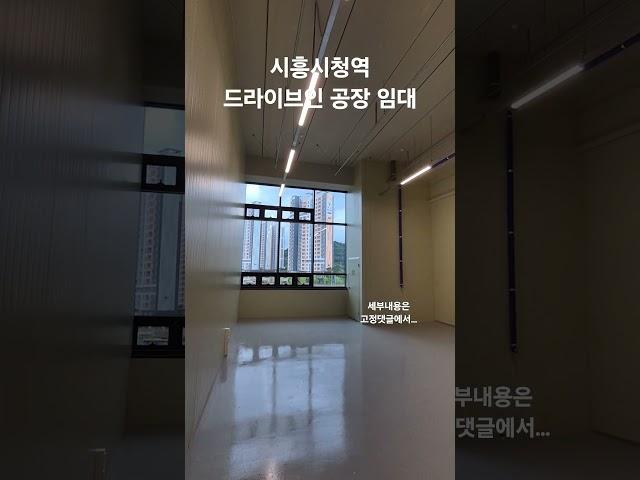  시흥시청역  73m²(22평) 드라이브인 공장 임대, 한화위버공인중개사 02-6951-4833