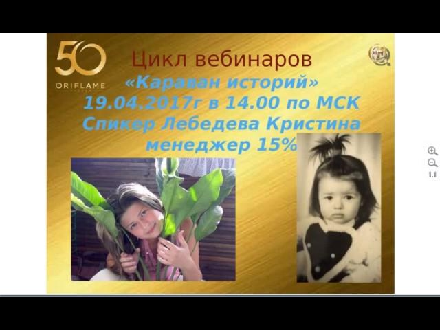 Караван Истории Кристина Лебедева 19 04 2017