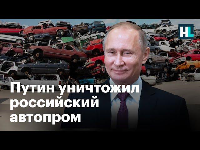 Путин уничтожил российский автопром — Сергей Асланян