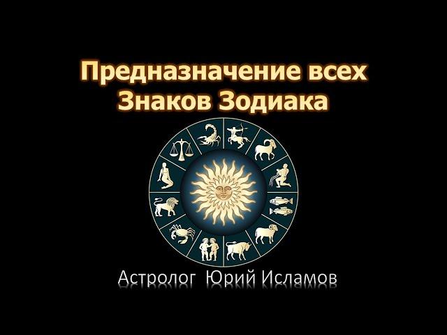 Предназначение всех Знаков Зодиака. Центральная роль каждого Знака по Солнцу. Краткий обзор