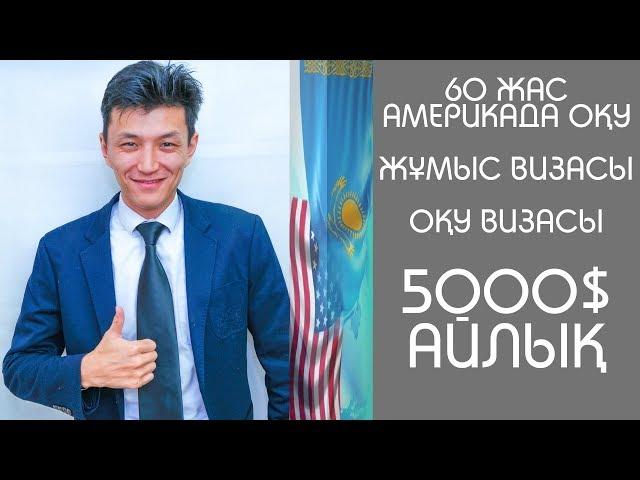 #1 АМЕРИКАҒА ЖҰМЫС ВИЗАСЫ | ОҚУ ВИЗАСЫ 60 ЖАС | ВИЗА В США КАЗАХСТАНЦАМ