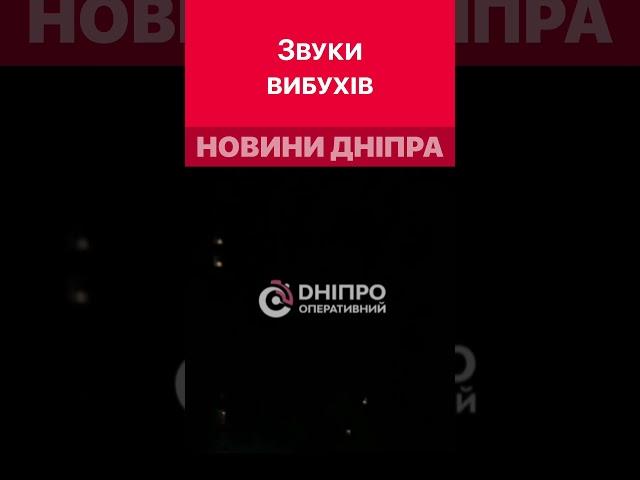 ️Звуки вибухів, що чули у Дніпрі #дніпроперативний #дніпро #війна #вибухи #російськаагресія