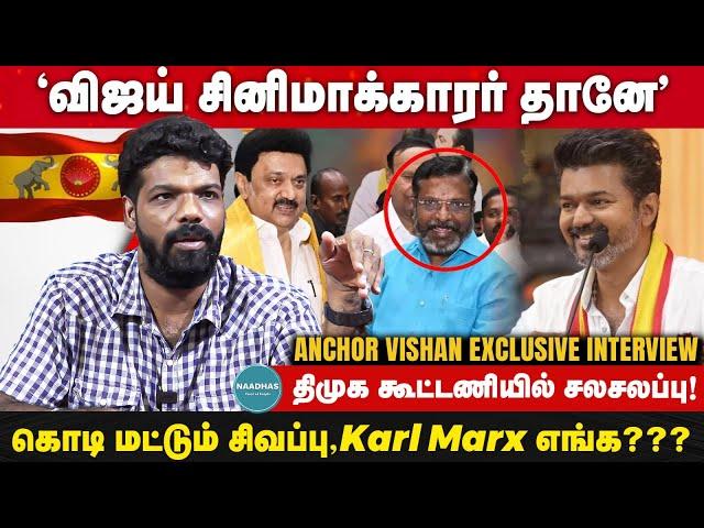 விஜய் சினிமாக்காரர் தானே |  திமுக கூட்டணியில் சலசலப்பு! | Anchor Vishan Exclusive Interview | Vijay