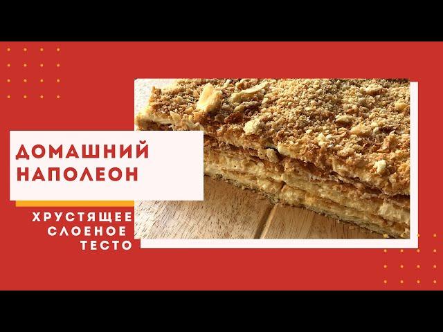 Домашний Наполеон | как сделать слоеное тесто