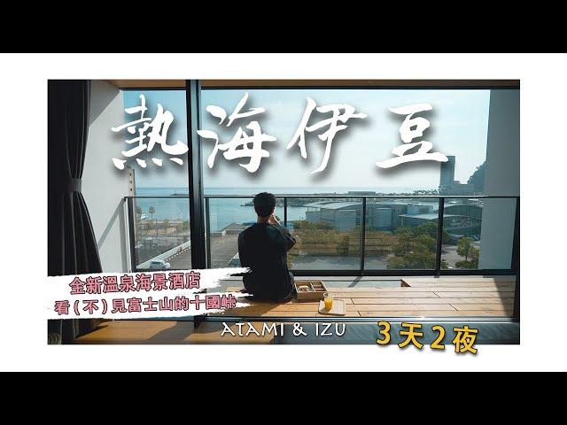 【日本熱海伊豆3天2夜】EP1-給了你壞天氣，一定會給你一家超讚的海景酒店，小眾景點十国峠一定要再去｜Rakuten STAY 熱海｜樂天酒店｜熱海布丁｜熱海拉麵雨風本舖｜4K｜2023