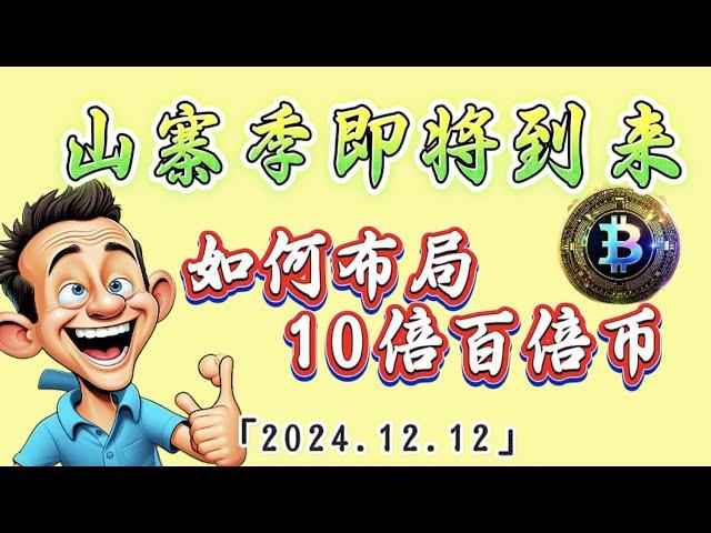 山寨季即将到来，如何布局山寨10倍百倍币｜比特币行情解析#btc#ETH#ADA#DOGE#PEPE