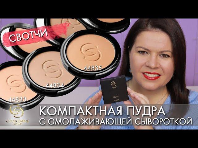 компактная пудра Giordani Gold Джордани Голд Serum Infused Pressed Powder 44833 44834 48935 Орифлэйм