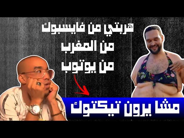 الزروالي يحاول تلميع صورته في تيكتوك و فضائح يوتوب تلاحقه