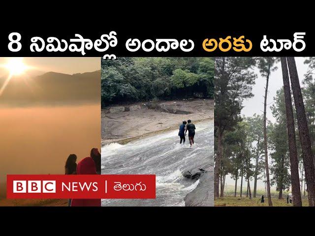 Araku Tour: ఆంధ్రా ఊటీ, అందాల 'అరకు' ట్రిప్ ప్లాన్ చేశారా... అయితే మీరు ఈ వీడియో చూడాలి | BBC Telugu