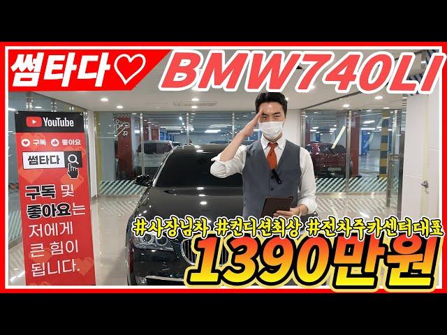 [허위없기로 소문난 용인오토허브 썸카]카센터 사장님(전 차주)이 관리한 BMW740LI 천만원 초반대의 가격으로 만나보세요!