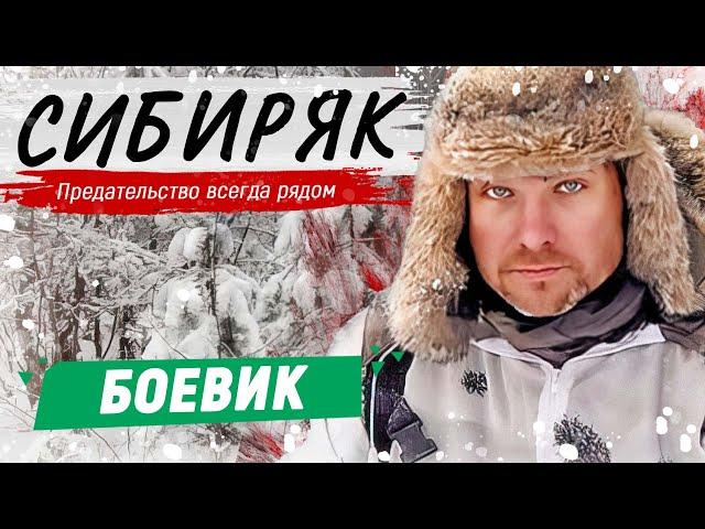 КЛАССНЫЙ БОЕВИК С ЕГОРОМ ПАЗЕНКО! - Сибиряк / Русские боевики новинки