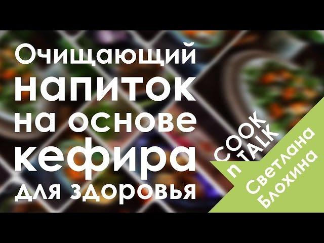 Очищающий напиток на основе кефира для здоровья кишечника. Нутрициолог, диетолог Светлана Блохина.