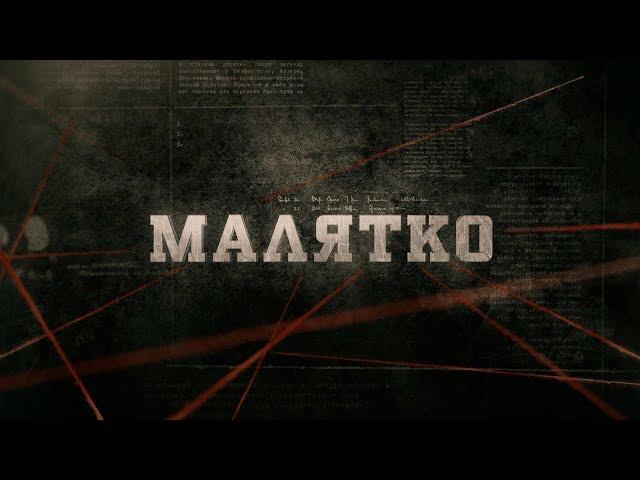 Малятко | Вещдок