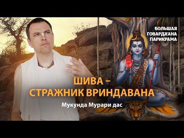 Шива – повелитель ложного эго и куратор всех паломников Вриндавана. Последние дни Санатаны Госвами.