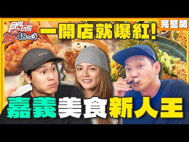 一開店就爆紅！嘉義美食新人王！ | 威廉.風田.DORA SuperTaste Taiwan | 食尚玩家熱血48小時 完整版 20241101