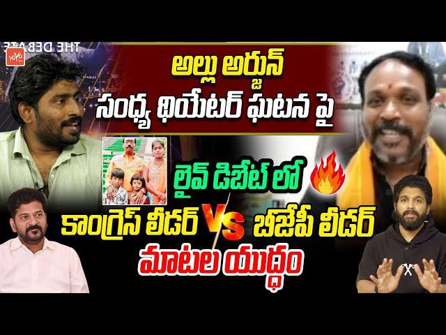 సంధ్య థియేటర్ ఘటన పై Congress Leader Vs BJP Leader | CM Revanth Reddy On Allu Arjun Arrest | YOYO TV