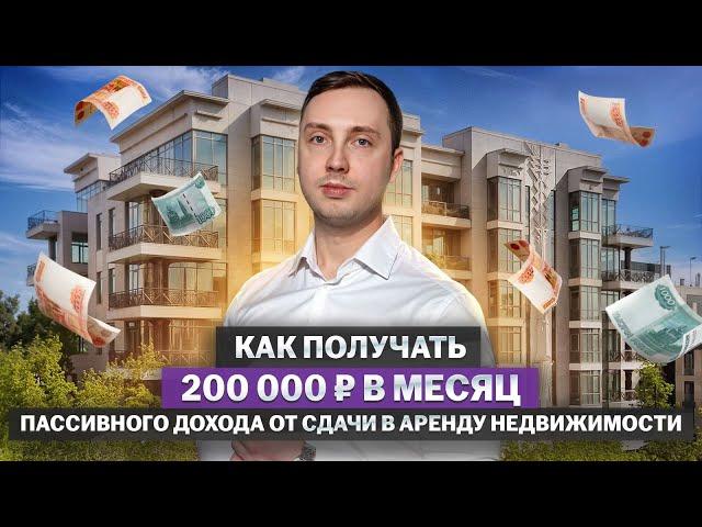 Как зарабатывать ₽200 000 в месяц от сдачи в аренду недвижимости?