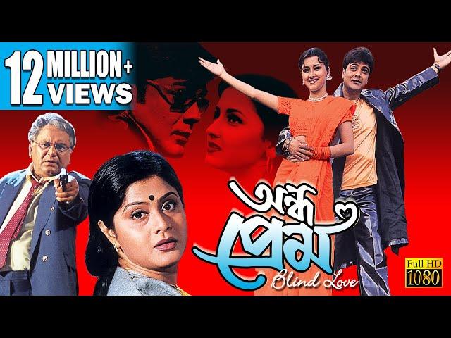 ANDHO PREM | অন্ধ প্রেম | PRASANJIT | RACHANA | LABANI | DEEPANKAR DEY | ECHO FILMS