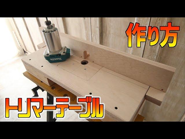 【DIY】コンパクトなトリマーテーブル！ワークベンチ合体型！収納できるサイズ