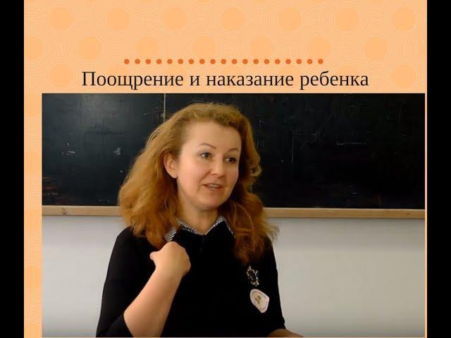Поощрение и наказание ребенка.