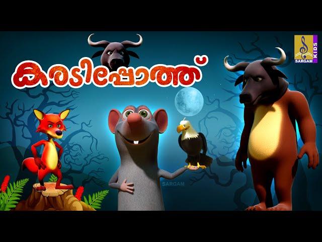 കരടിപ്പോത്ത് | Cartoon Story | Kids Animation Story Malayalam | Karadipothu
