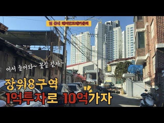장위8구역 : 1억투자로 10억 차익보는 재개발 꽃길~ 위버라인이 안내드립니다