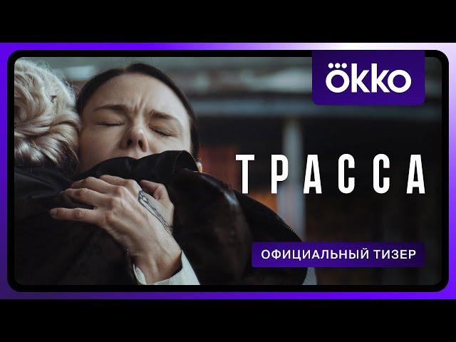 Трасса | Официальный тизер