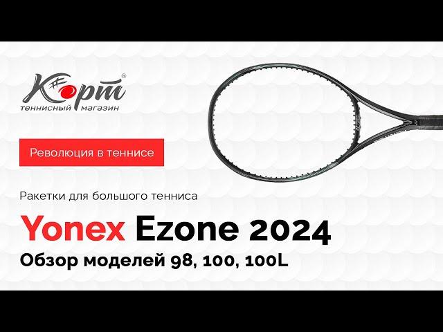 Обзор Yonex Ezone 2024: 98, 100, 100L, ракетки для большого тенниса