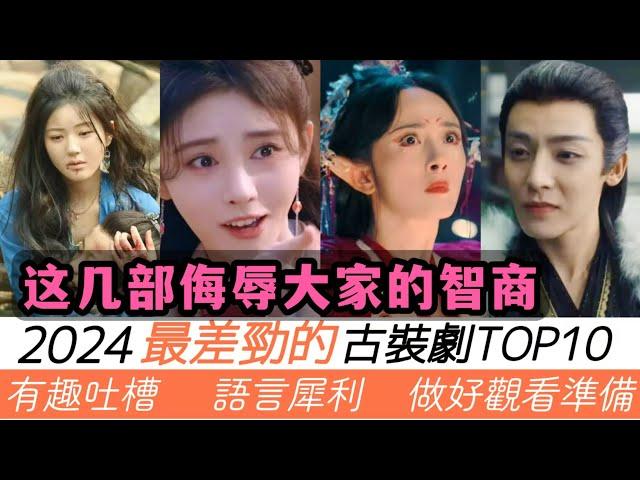 2024年最爛的古裝劇TOP10！搞笑吐槽！簡直侮辱我的智商！古裝男神羅雲熙的古裝倒數第一！趙露思的大女主倒數第二！而冠亞軍年度最爛的兩部古裝，絕對會驚掉妳下巴！