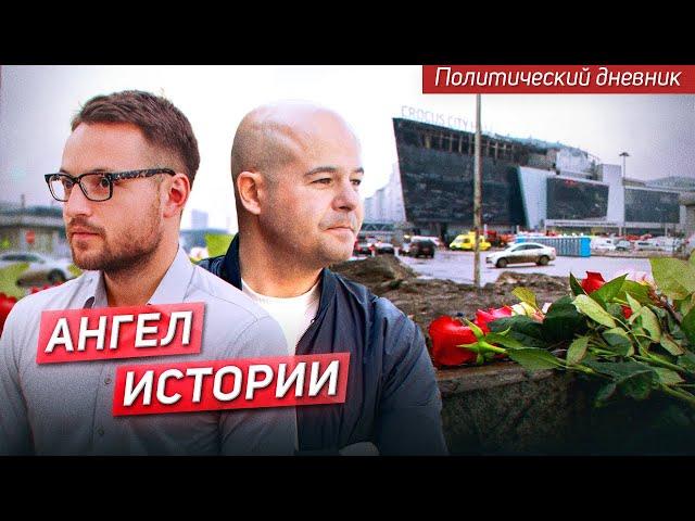 ЧТО ИЗМЕНИТ ТРАГЕДИЯ В КРОКУСЕ? / ПОЛИТИЧЕСКИЙ ДНЕВНИК - ИЛЬЯ БУДРАЙТСКИС И ИЛЬЯ МАТВЕЕВ