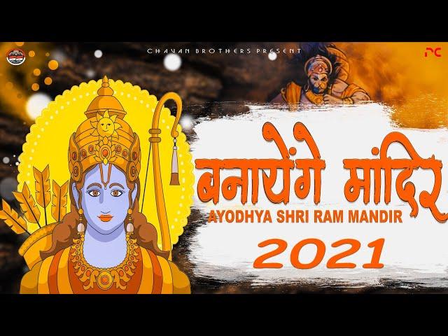 Banayenge Mandir - Ayodhya Shri Ram Mandir 2021 - Dj Remix Song - Dialogue Mix