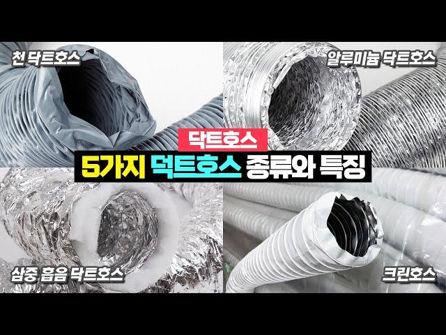 크린호스 삼중흡음 닥트호스는 어떤걸까요? 간단하게 보는 5가지 닥트호스 종류와 특징!