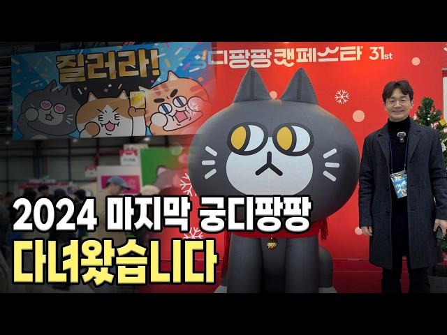 2024 궁디팡팡 캣페스타. 좋은 고양이 간식과 용품들을 추천 합니다. (feat. 크집사)