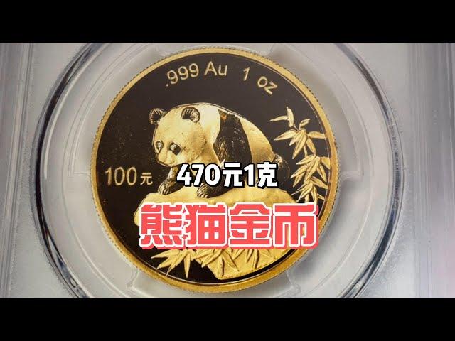 中国1999年的熊猫金币，如今也只是金价，而刚发行的金币刺客却要825元一克！