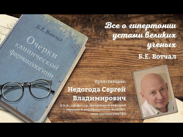 Проект: “Все о гипертонии устами великих ученых” (Б. Е. Вотчал)