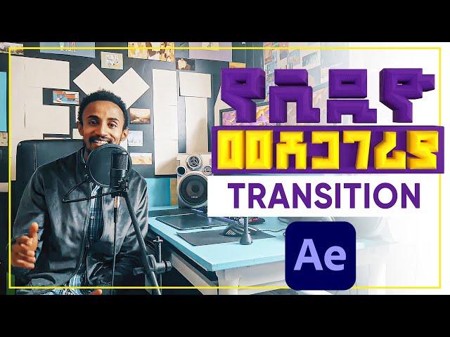 ቀላልና በጣም ቆንጆ የቪዲዮ መሸጋገሪያ || After Effect Transition || Motion Graphics 2022