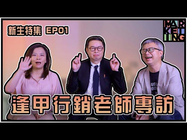 逢甲行銷 - 新生特集 |  EP01 | 逢甲行銷老師專訪 |
