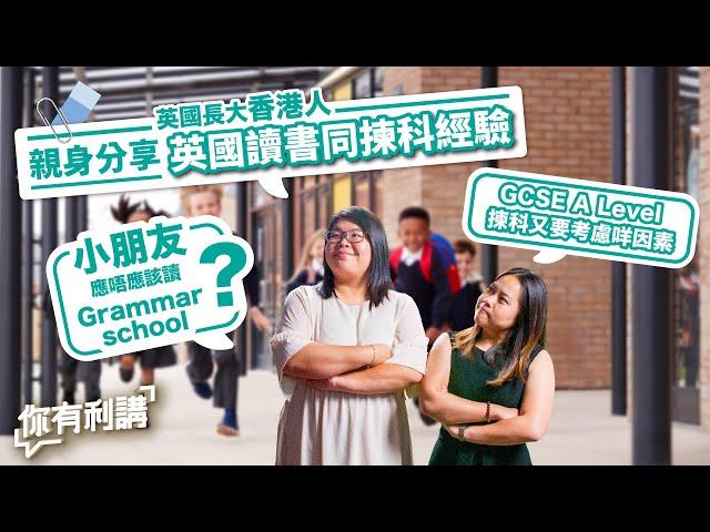 移民英國｜英國長大香港人親身分享英國讀書同揀科經驗｜小朋友應唔應該讀Grammar school？GCSE A Level 揀科又要考慮咩因素？